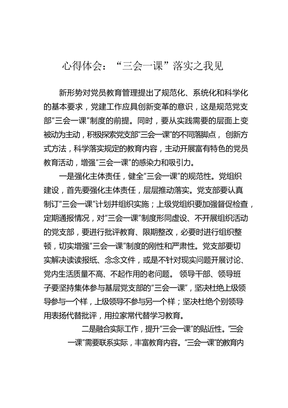 心得体会：“三会一课”落实之我见.docx_第1页