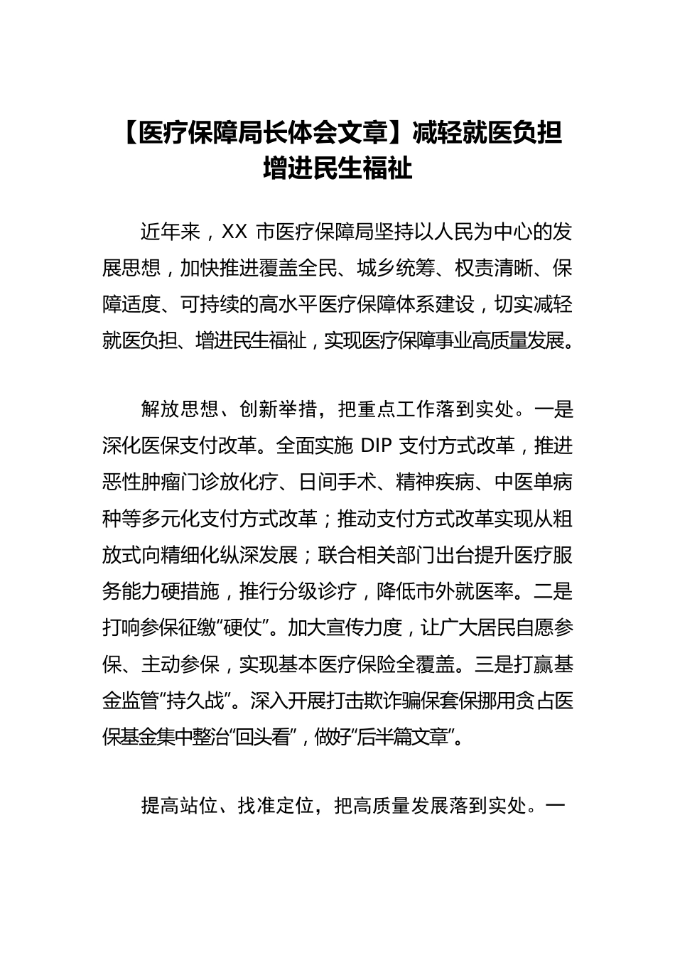 【医疗保障局长体会文章】减轻就医负担 增进民生福祉.docx_第1页