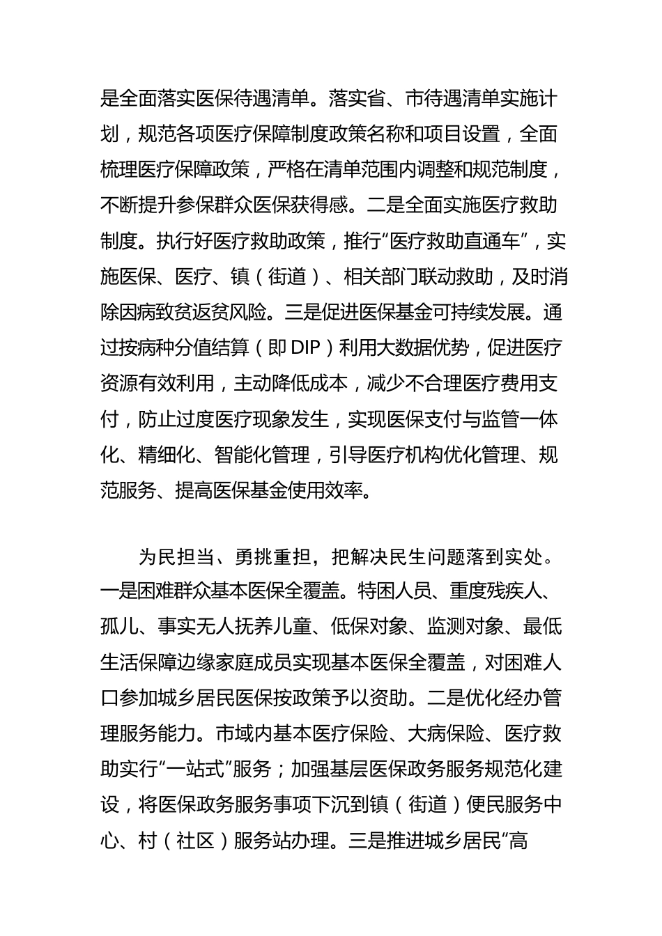 【医疗保障局长体会文章】减轻就医负担 增进民生福祉.docx_第2页