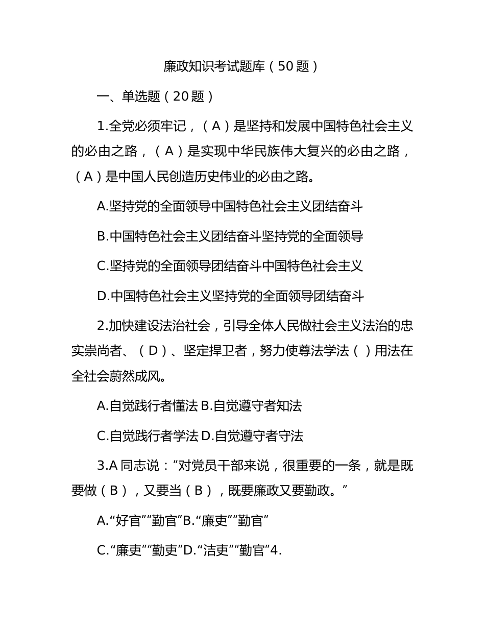 廉政知识考试题库（50题）.docx_第1页