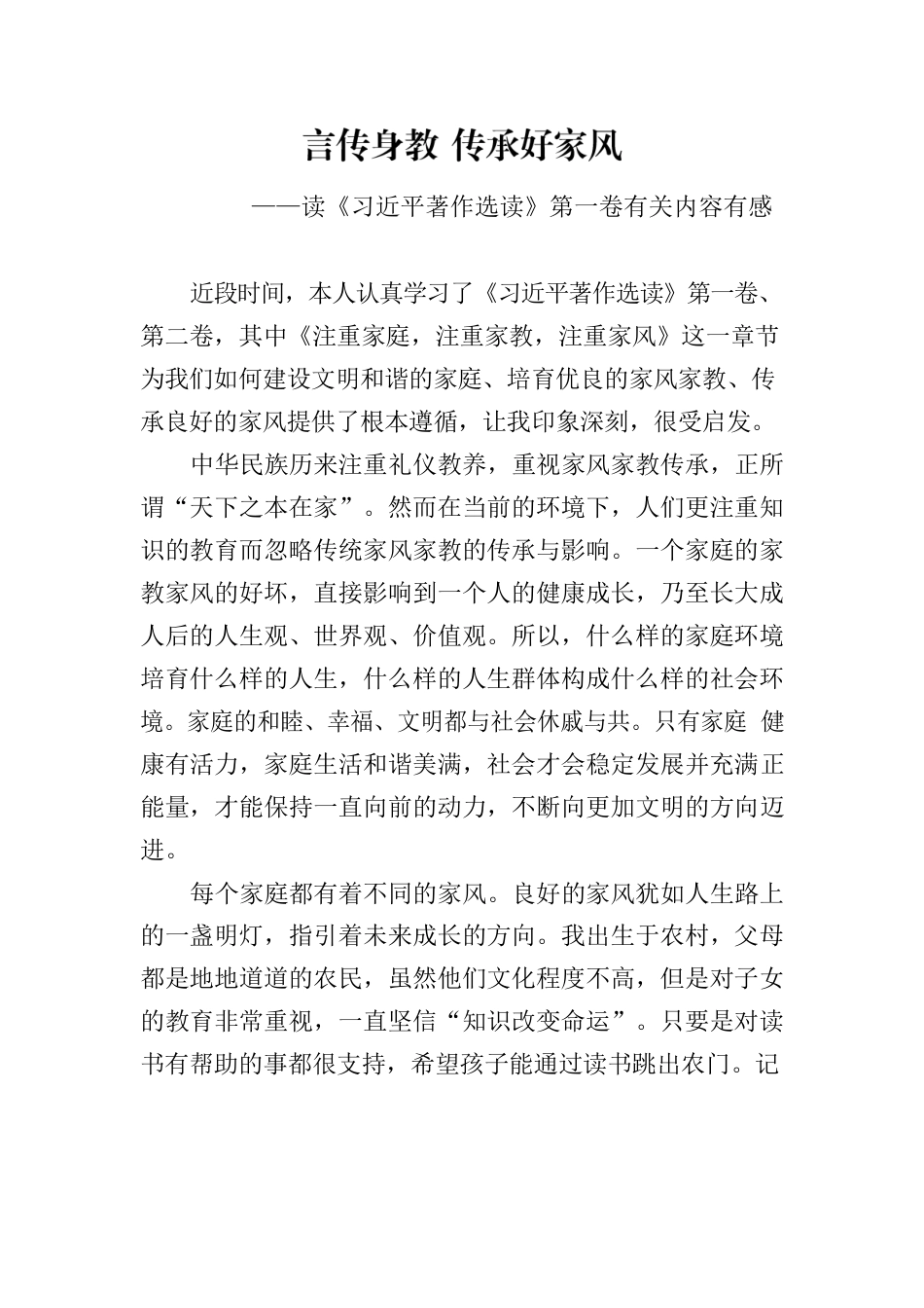 言传身教传承好家风——读《习近平著作选读》第一卷有关内容有感.docx_第1页