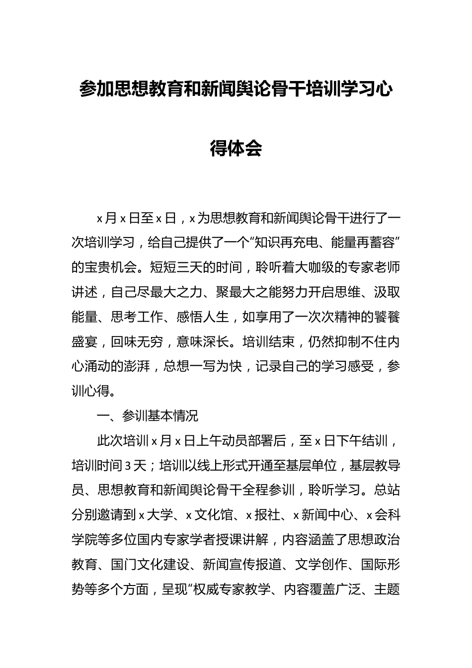 参加思想教育和新闻舆论骨干培训学习心得体会.docx_第1页