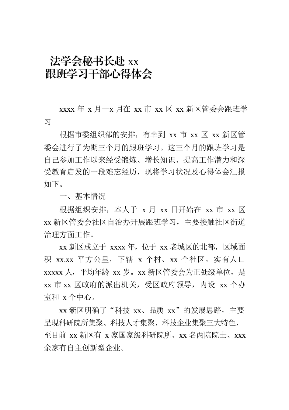 法学会秘书长赴xx跟班学习干部心得体会.docx_第1页