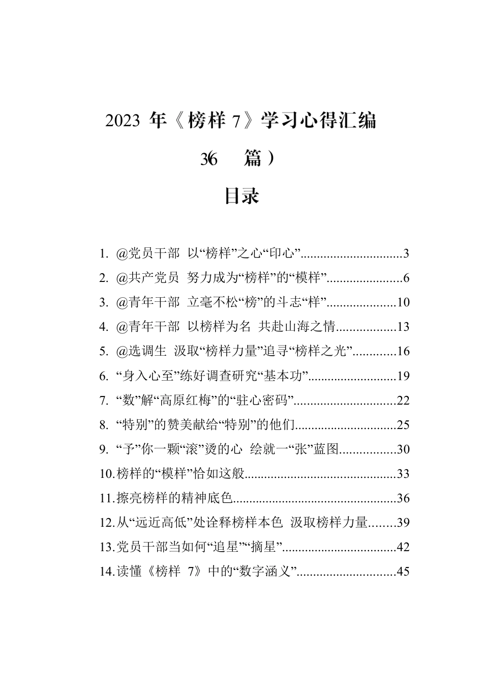 2023年《榜样7》学习心得汇编（36篇）.docx_第1页