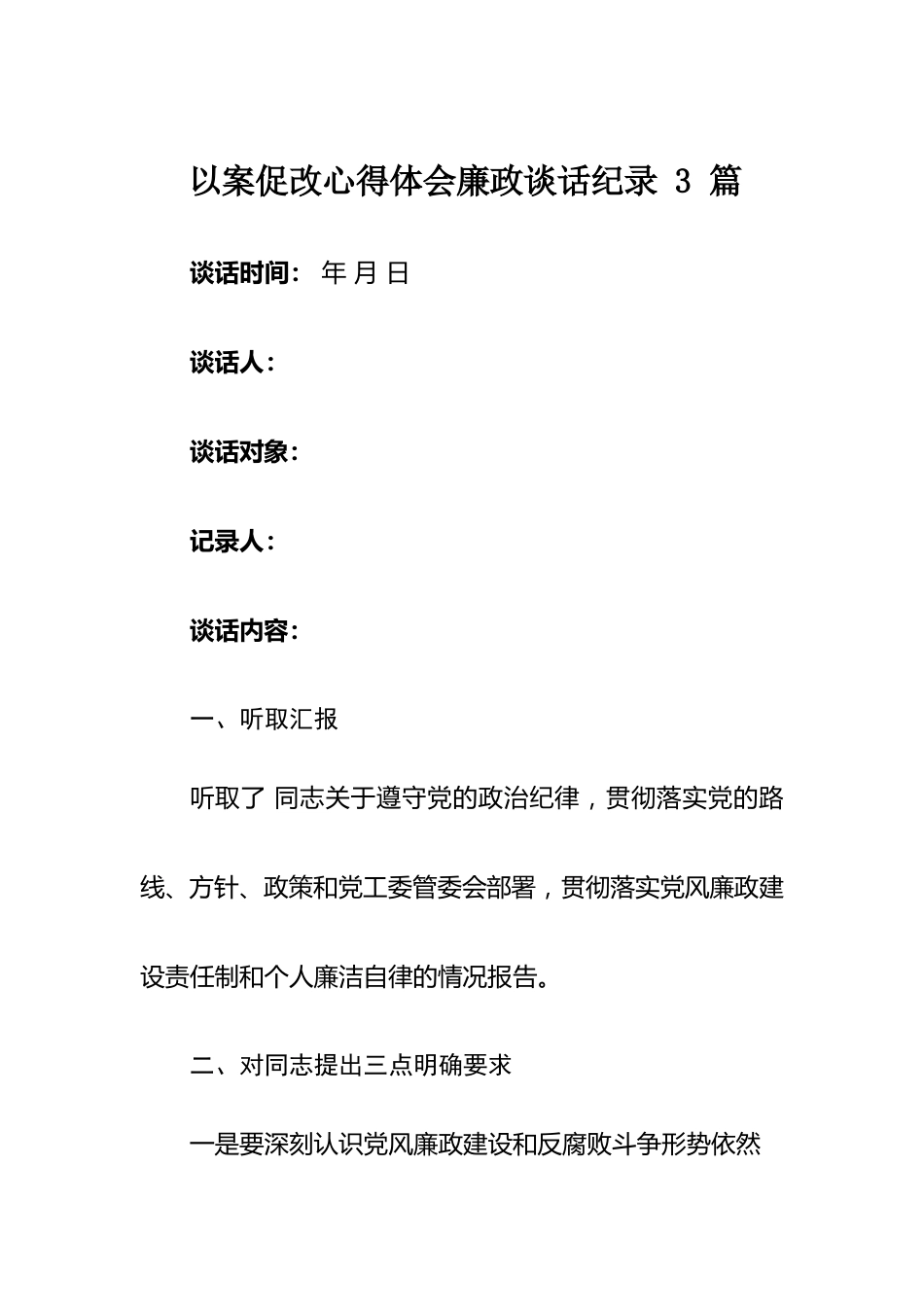 以案促改心得体会廉政谈话纪录3篇.docx_第1页