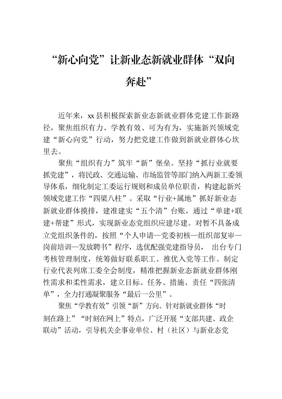 “新心向党”让新业态新就业群体“双向奔赴”.docx_第1页