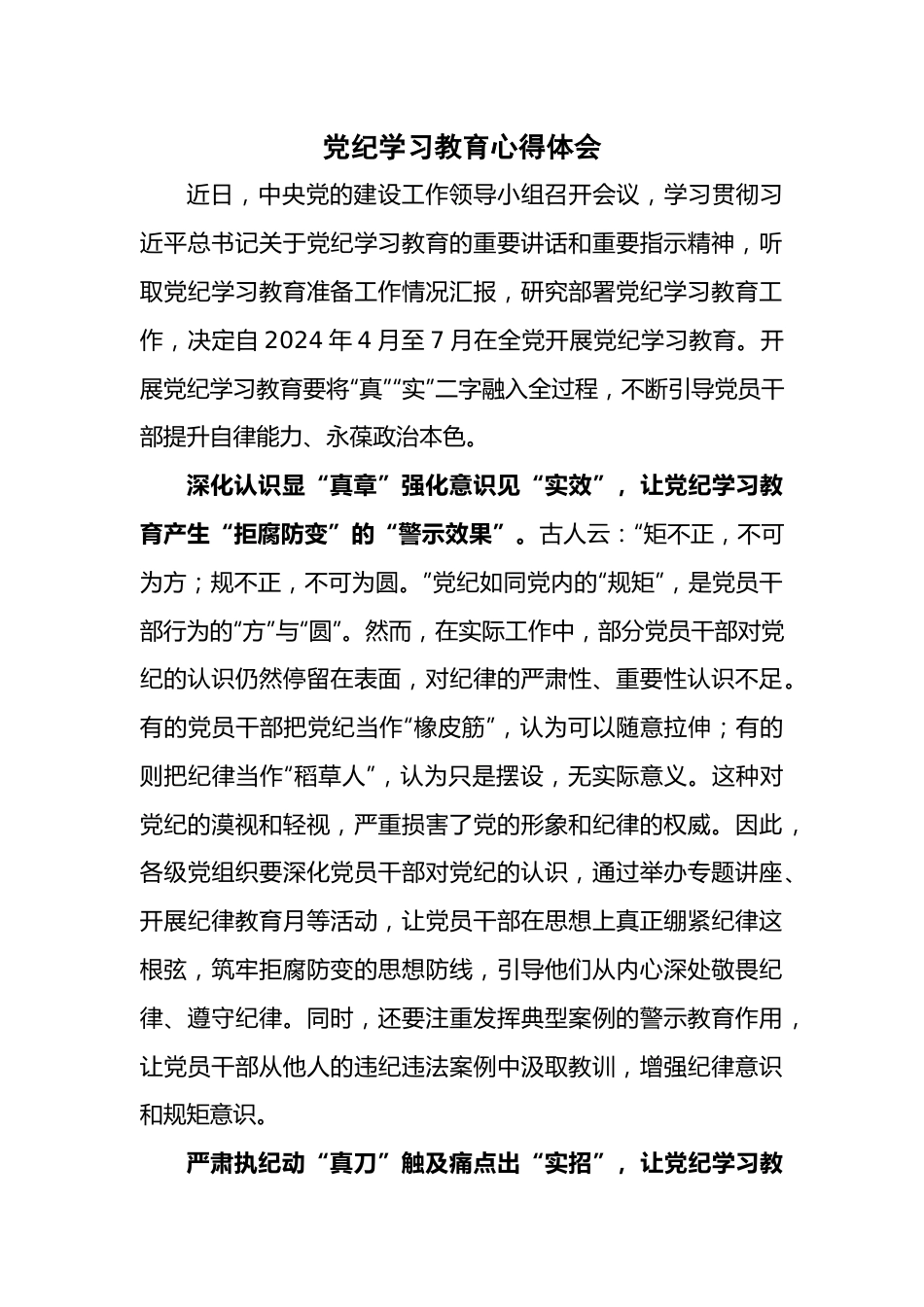 党纪学习教育心得体会(7).docx_第1页