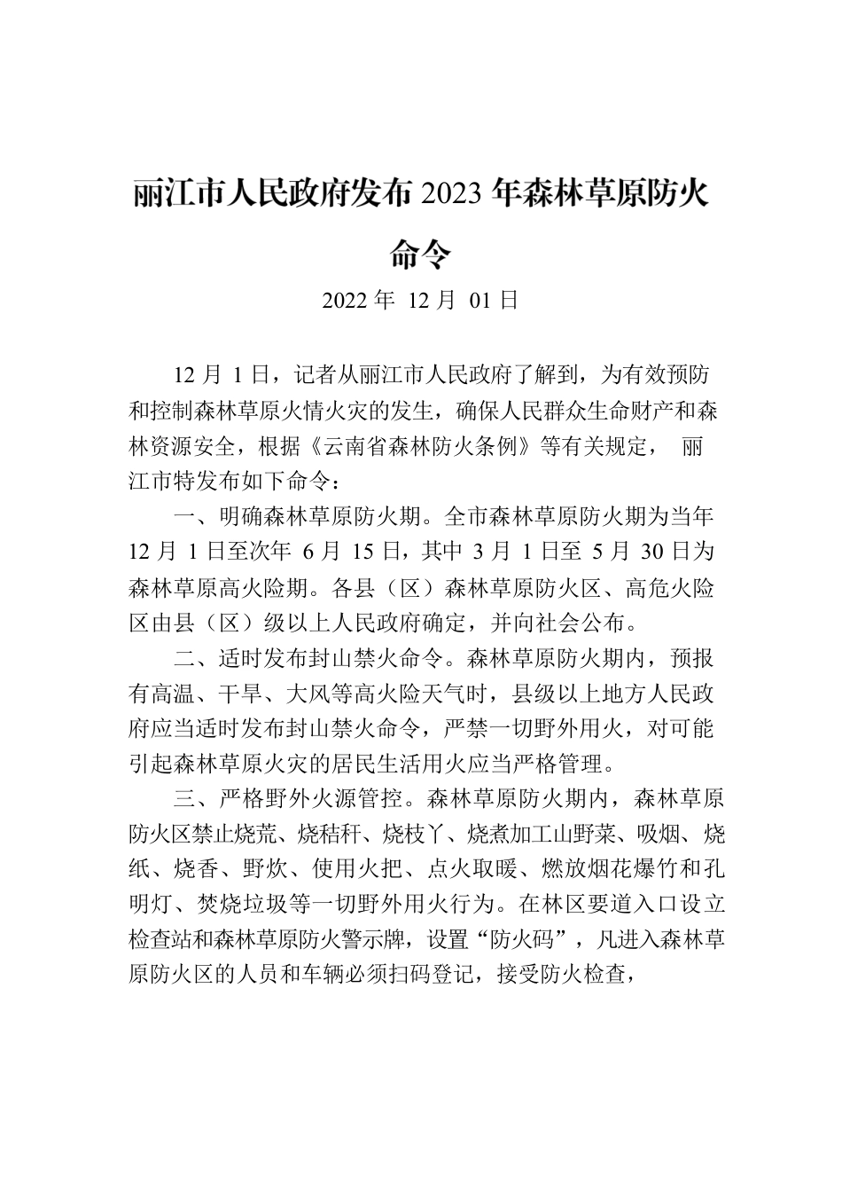 丽江市人民政府发布2023年森林草原防火命令.docx_第1页