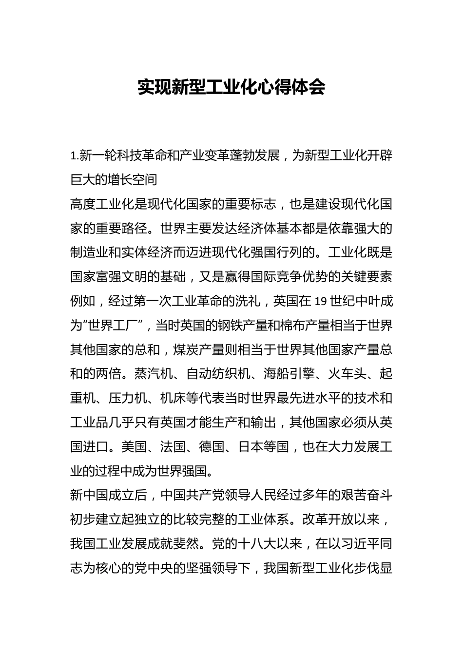 实现新型工业化心得体会.docx_第1页