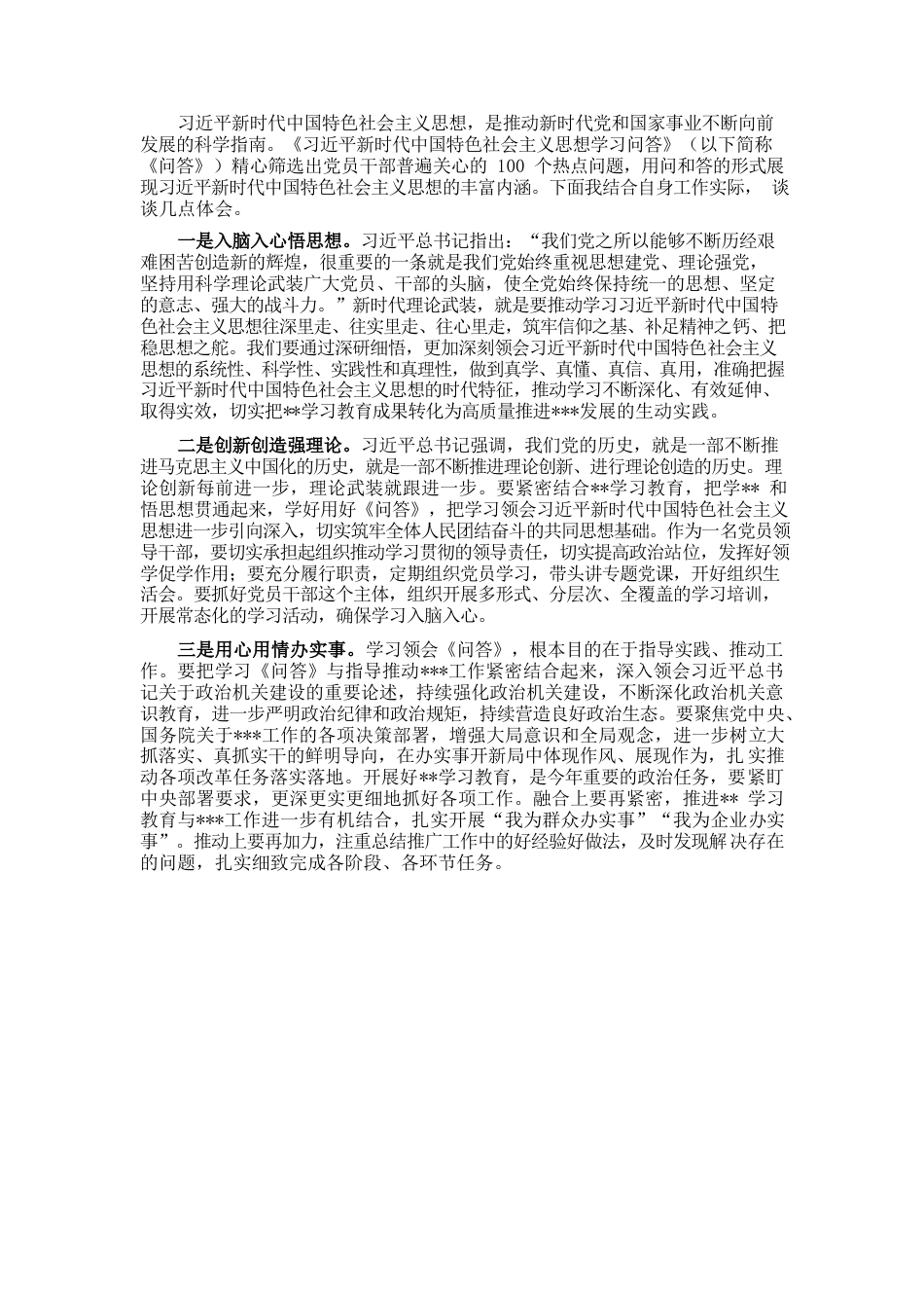 《习近平新时代中国特色社会主义思想学习问答》学习心得.docx_第1页