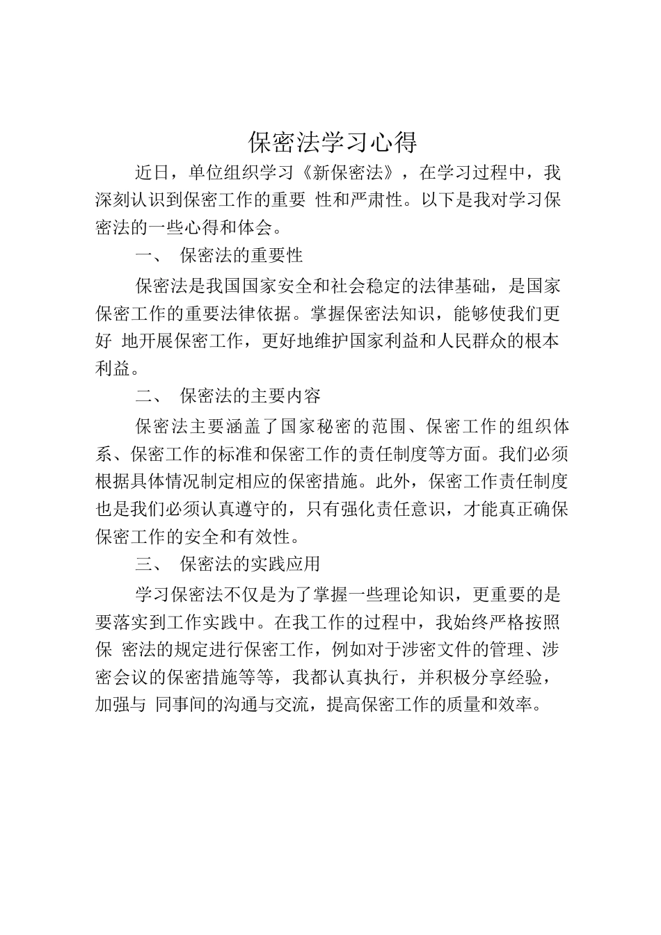 保密法学习心得.docx_第1页