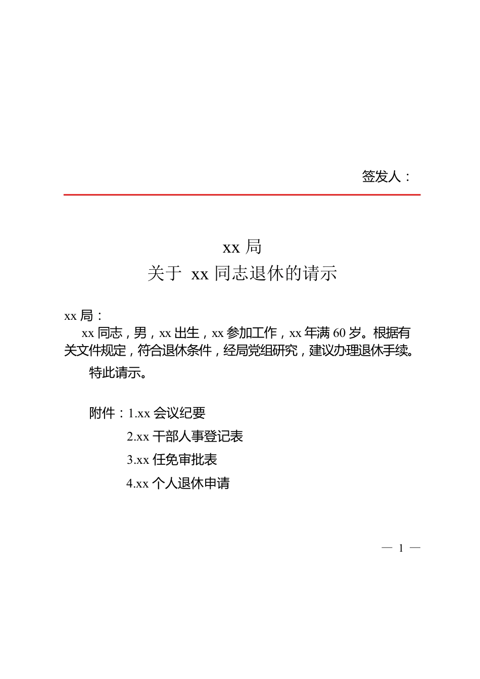 关于xx同志退休的请示.docx_第1页