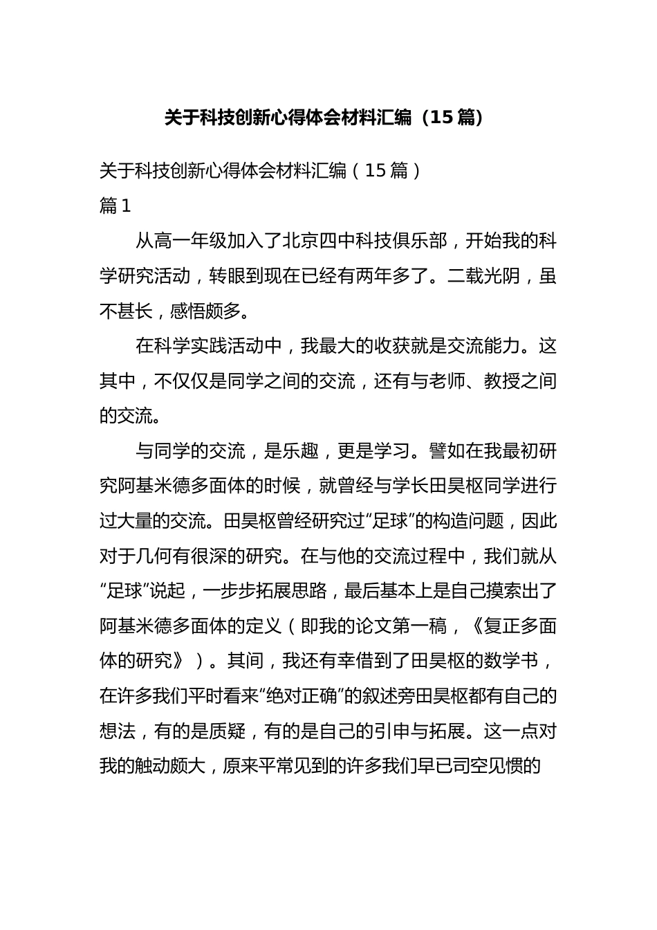 关于科技创新心得体会材料汇编（15篇）.docx_第1页