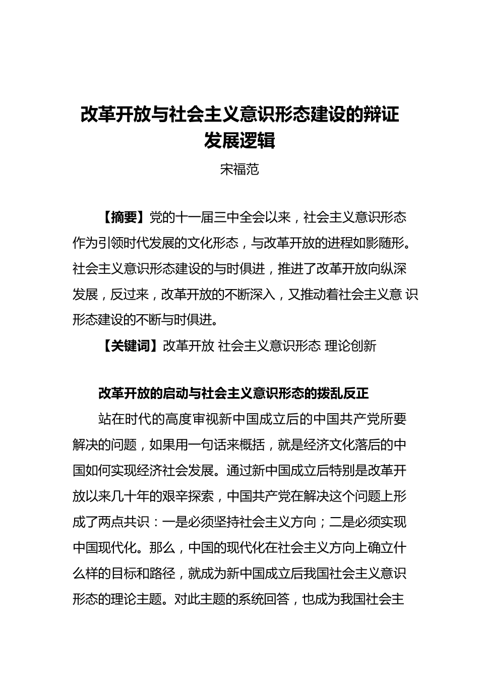 宋福范：改革开放与社会主义意识形态建设的辩证发展逻辑.docx_第1页