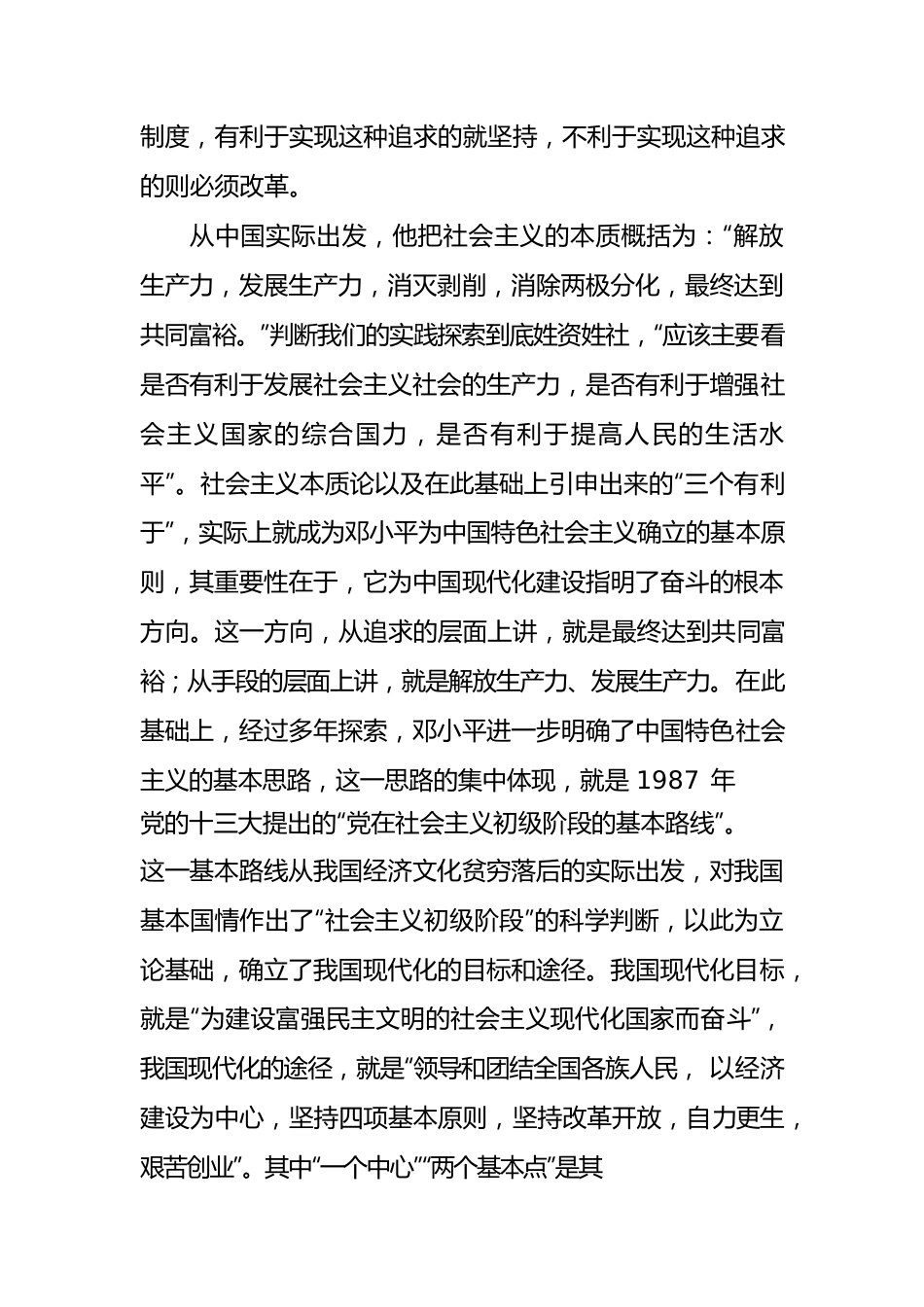 宋福范：改革开放与社会主义意识形态建设的辩证发展逻辑.docx_第3页