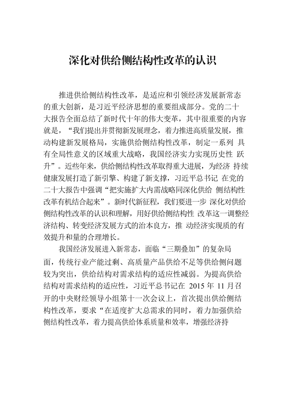 深化对供给侧结构性改革的认识.docx_第1页