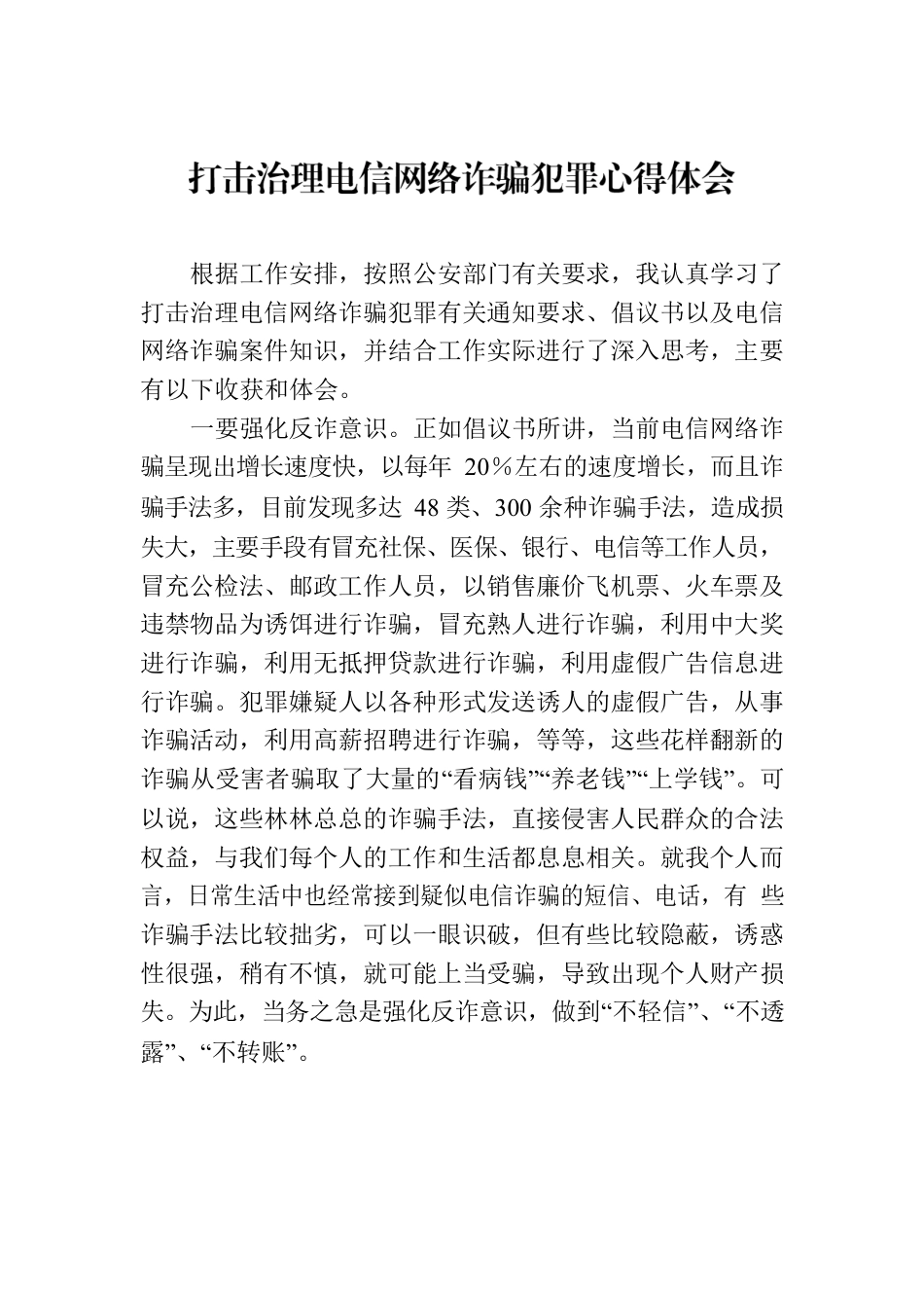 打击治理电信网络诈骗犯罪心得体会.docx_第1页