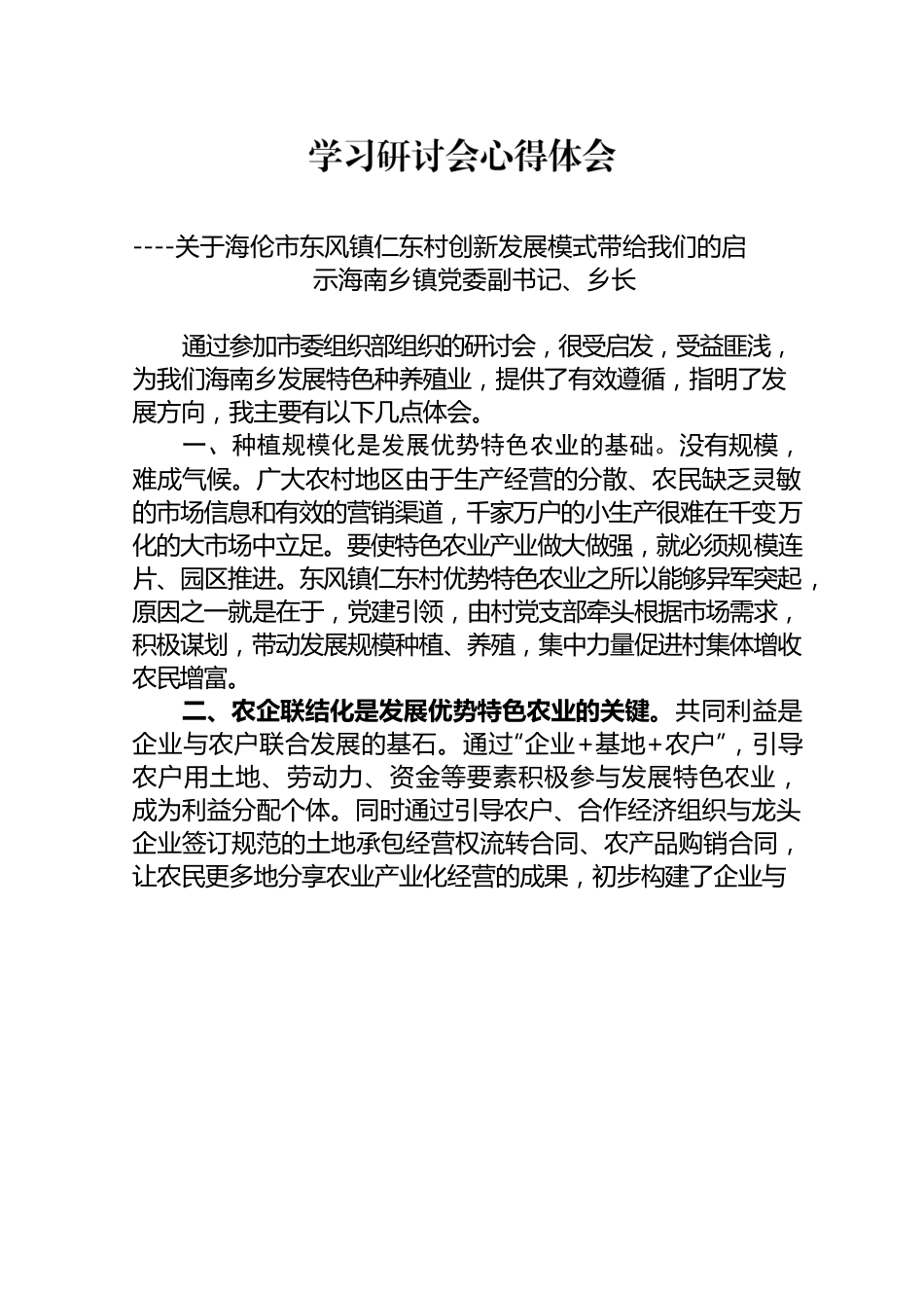 学习研讨会心得体会——关于海伦市东风镇仁东村创新发展模式带给我们的启示.docx_第1页