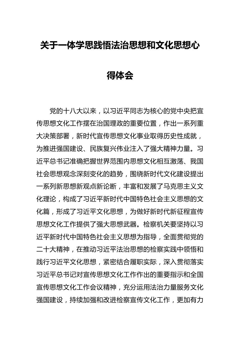 关于一体学思践悟法治思想和文化思想心得体会.docx_第1页