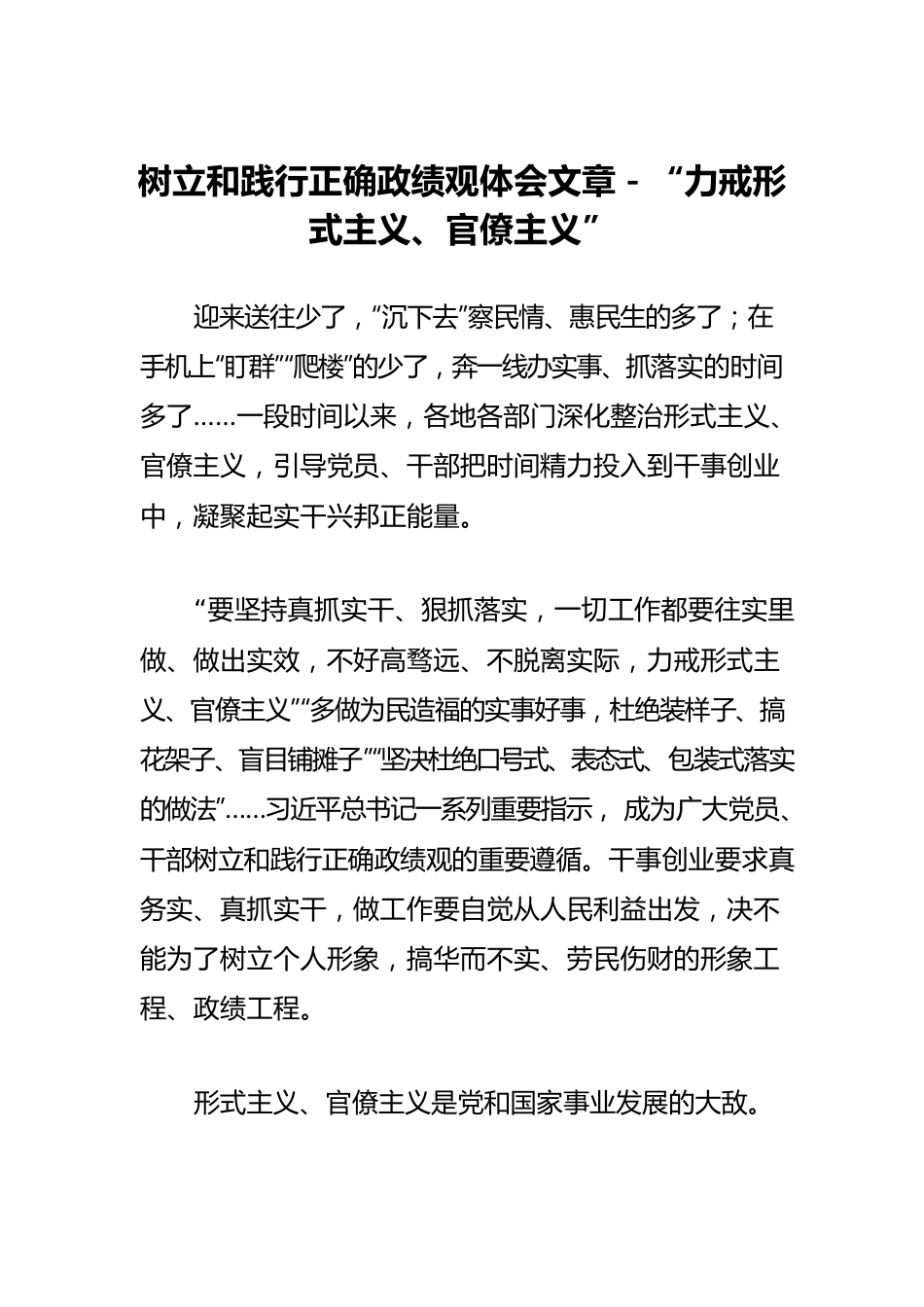 树立和践行正确政绩观体会文章－“力戒形式主义、官僚主义”.docx_第1页