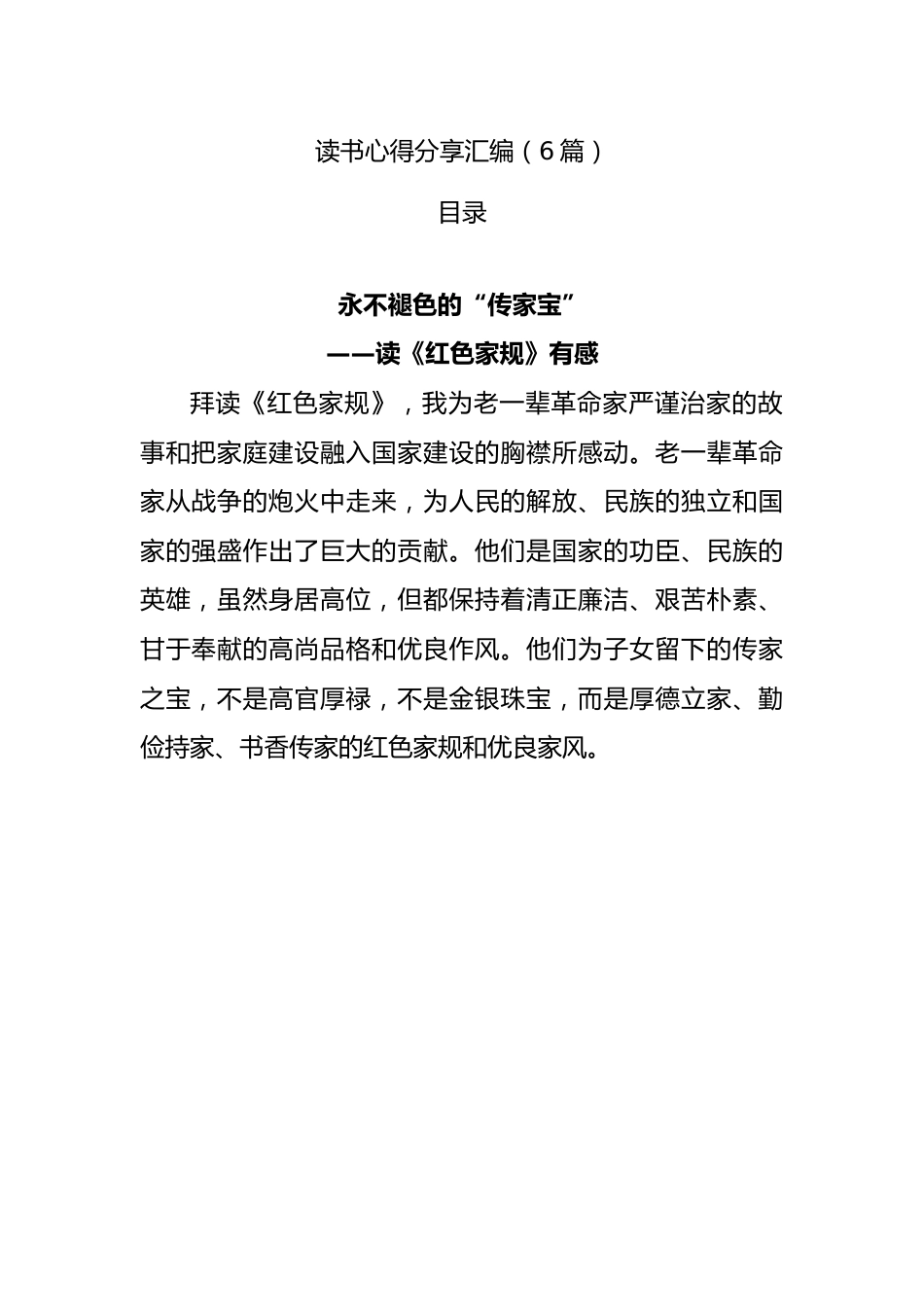 读书心得分享汇编（6篇）.docx_第1页