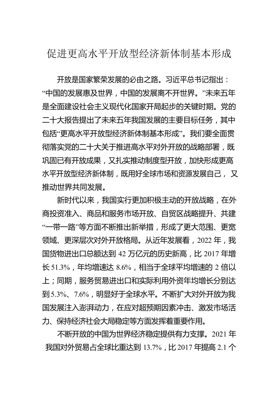 促进更高水平开放型经济新体制基本形成.docx_第1页