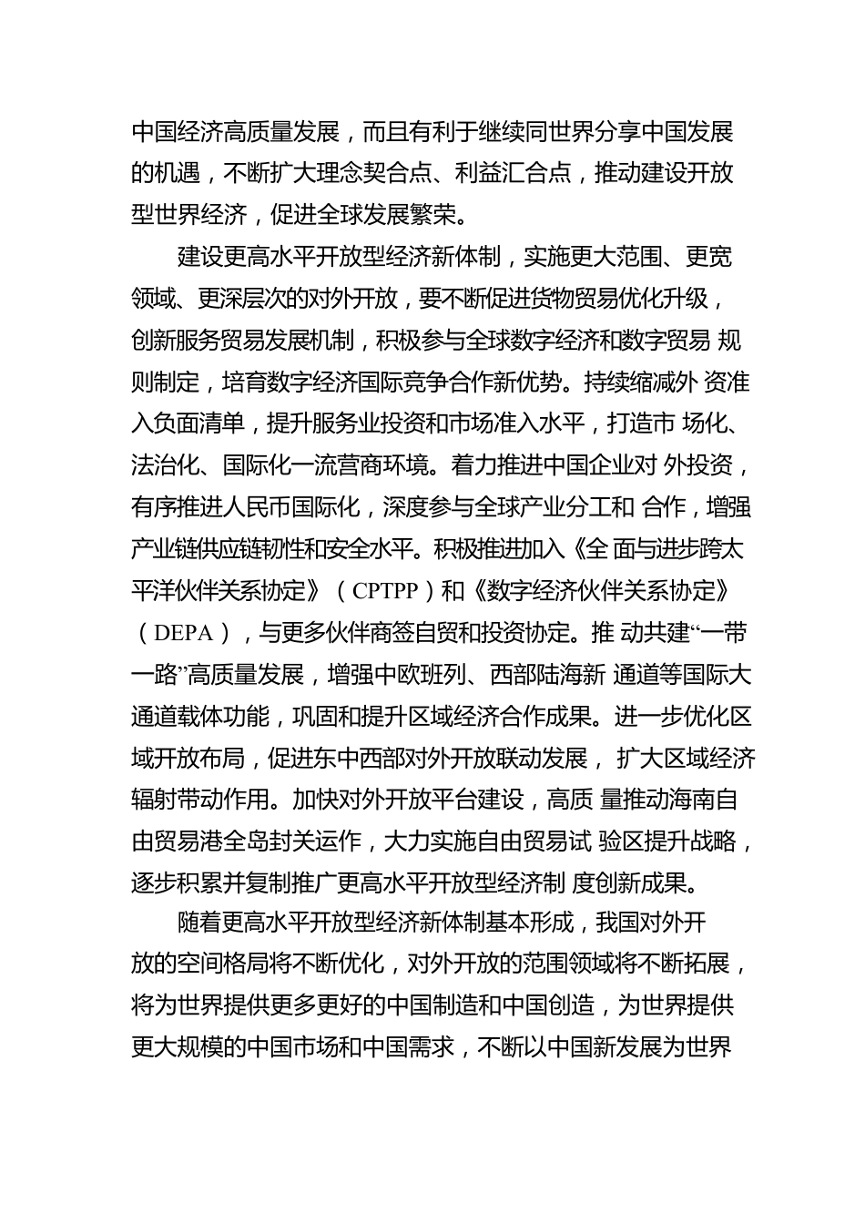 促进更高水平开放型经济新体制基本形成.docx_第3页