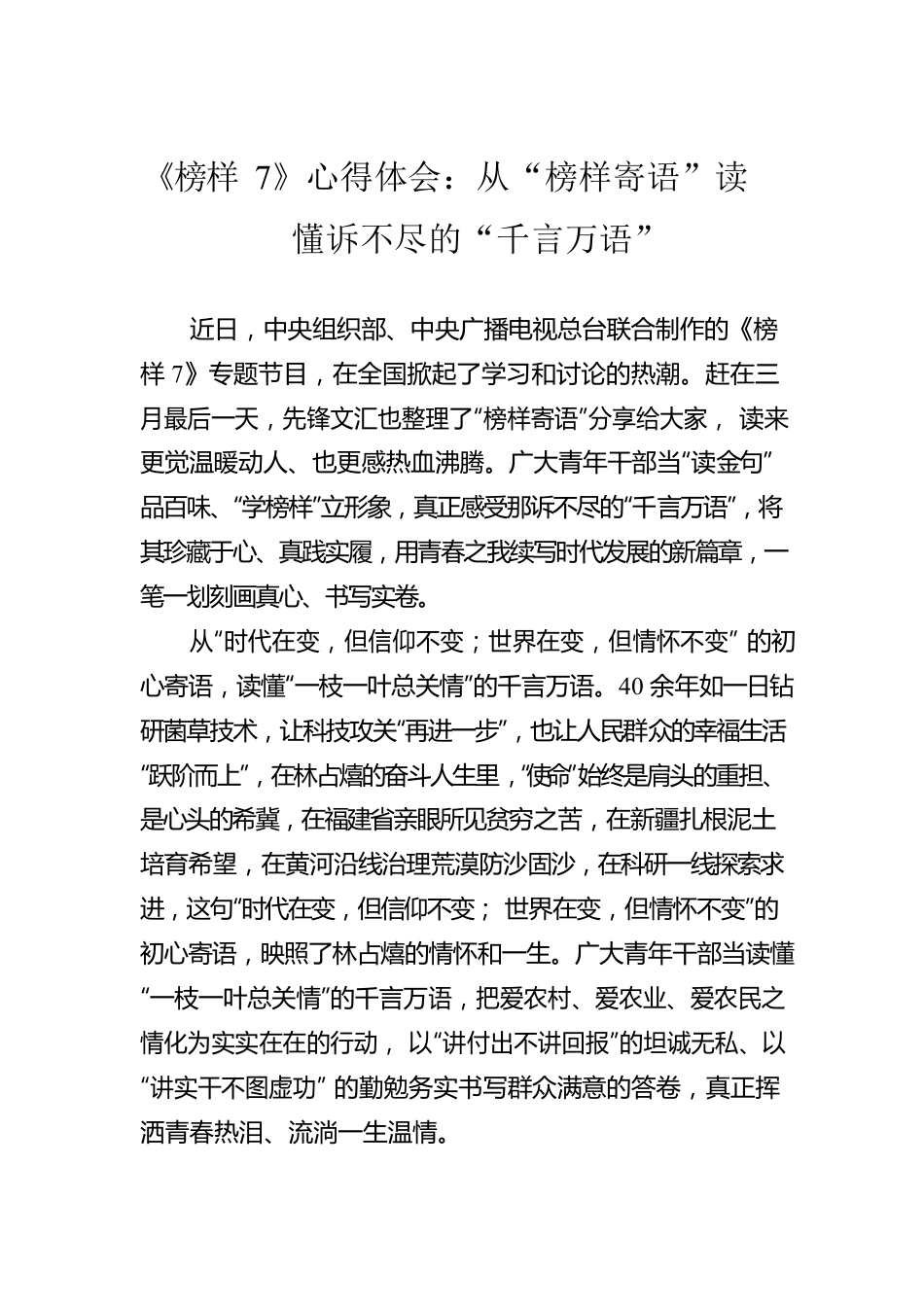 《榜样7》心得体会：从“榜样寄语”读懂诉不尽的“千言万语”.docx_第1页