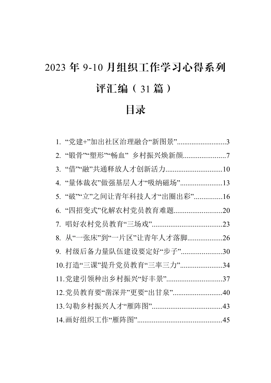 2023年9-10月组织工作学习心得系列评汇编（31篇）.docx_第1页