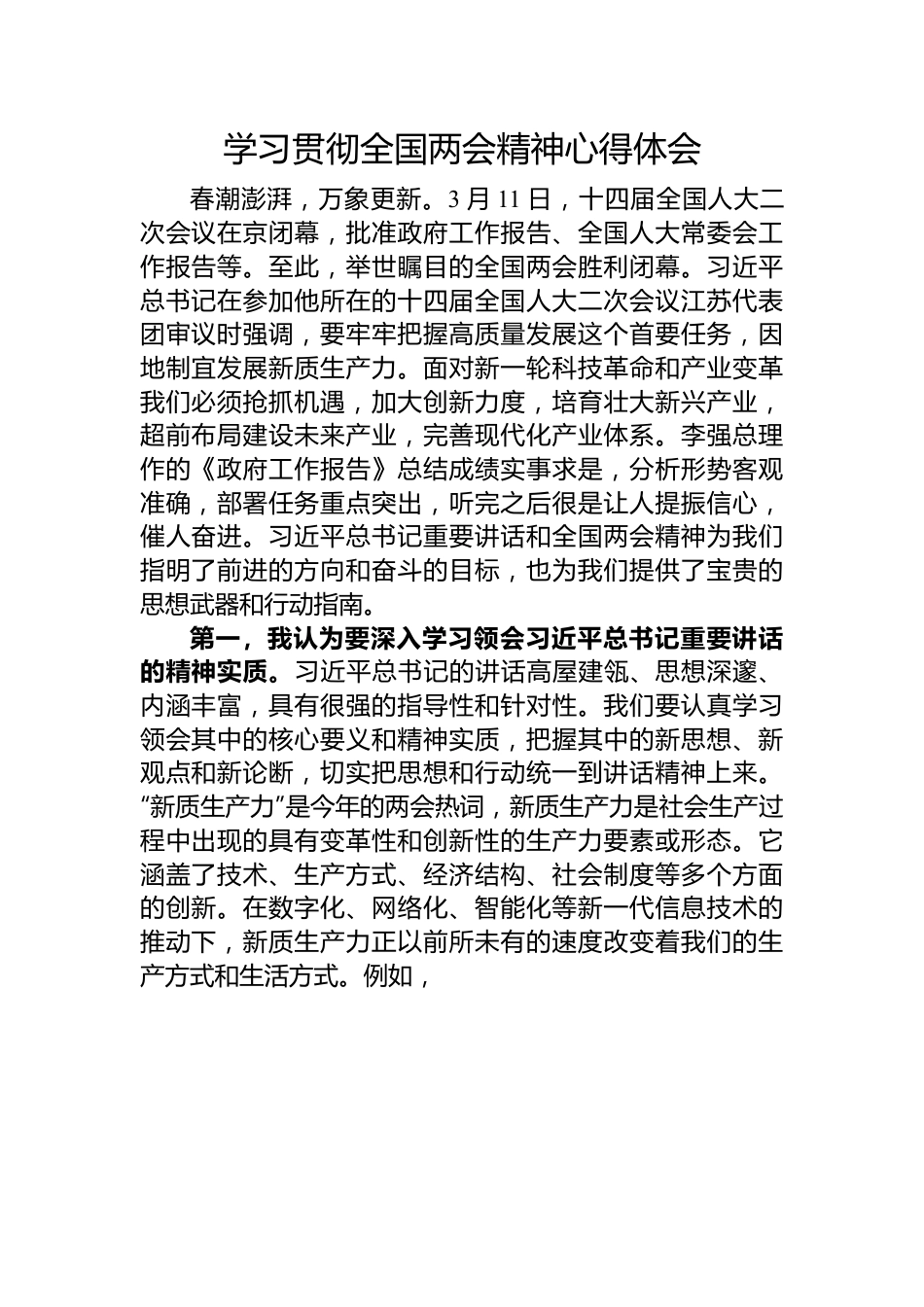 学习贯彻全国两会精神心得体会.docx_第1页