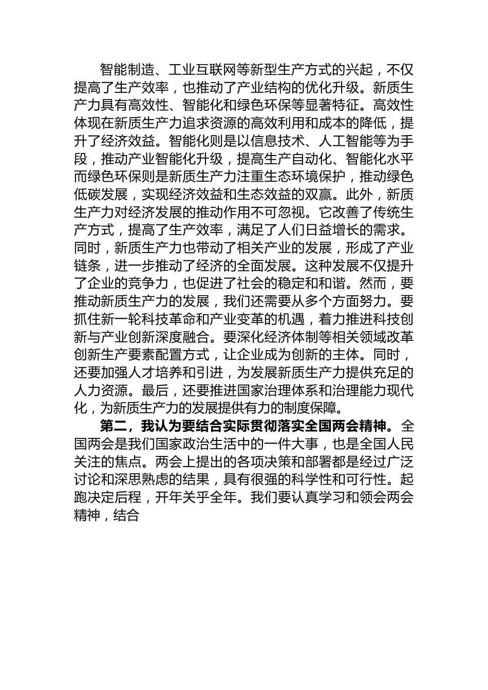 学习贯彻全国两会精神心得体会.docx_第2页