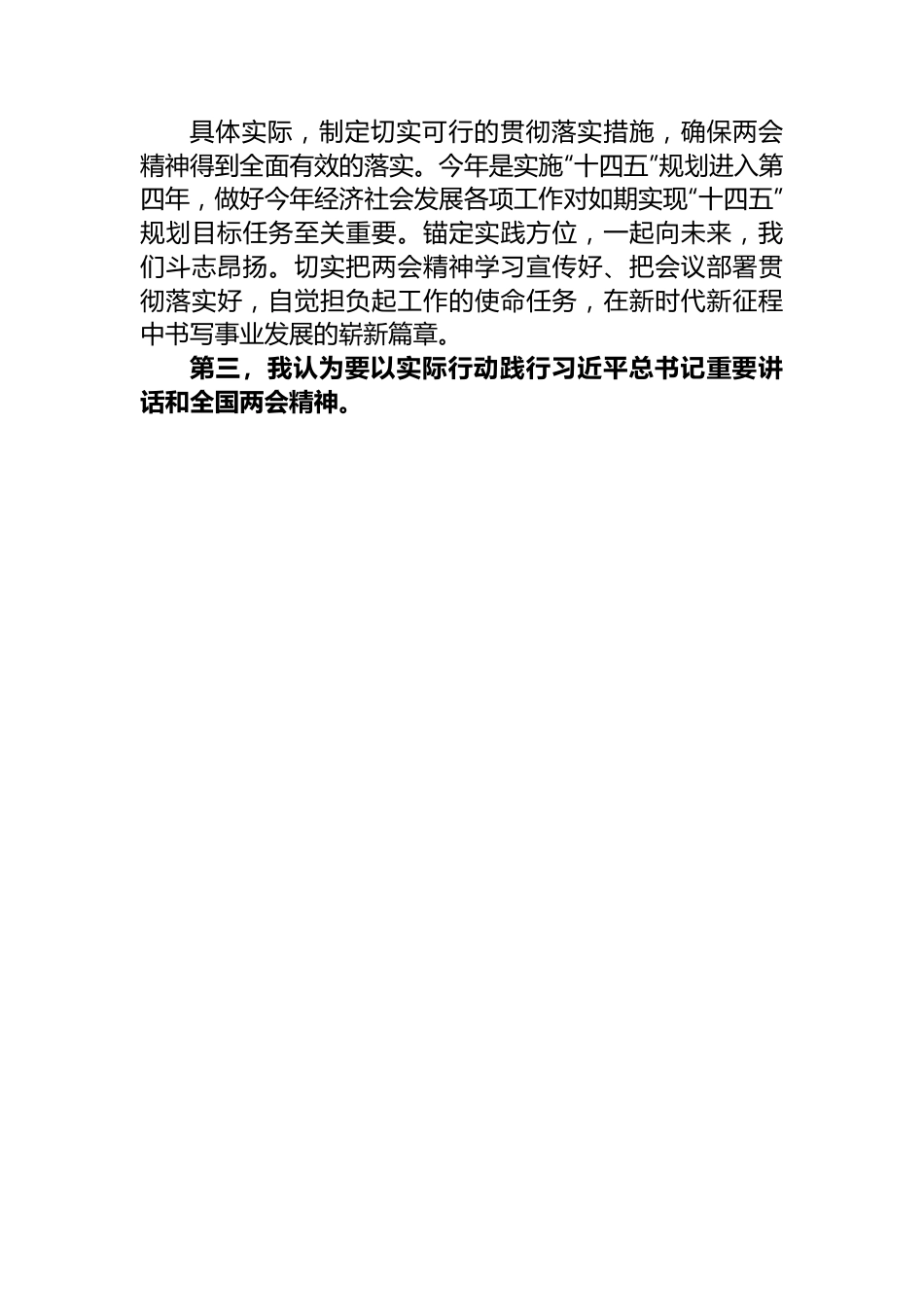 学习贯彻全国两会精神心得体会.docx_第3页