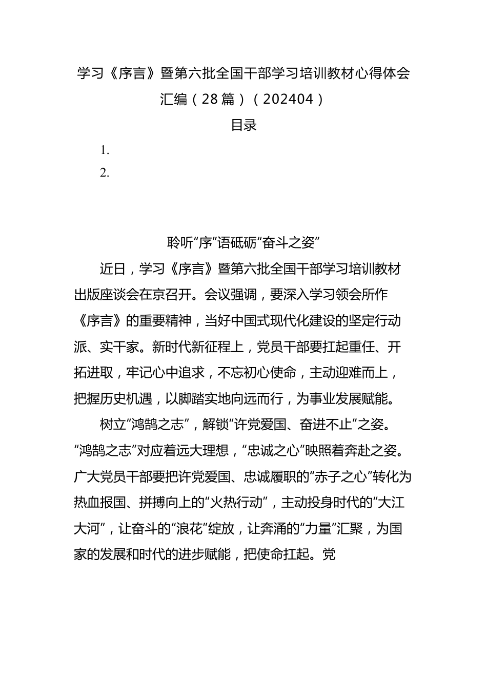 学习总书记《序言》暨第六批全国干部学习培训教材心得体会汇编（28篇）.docx_第1页