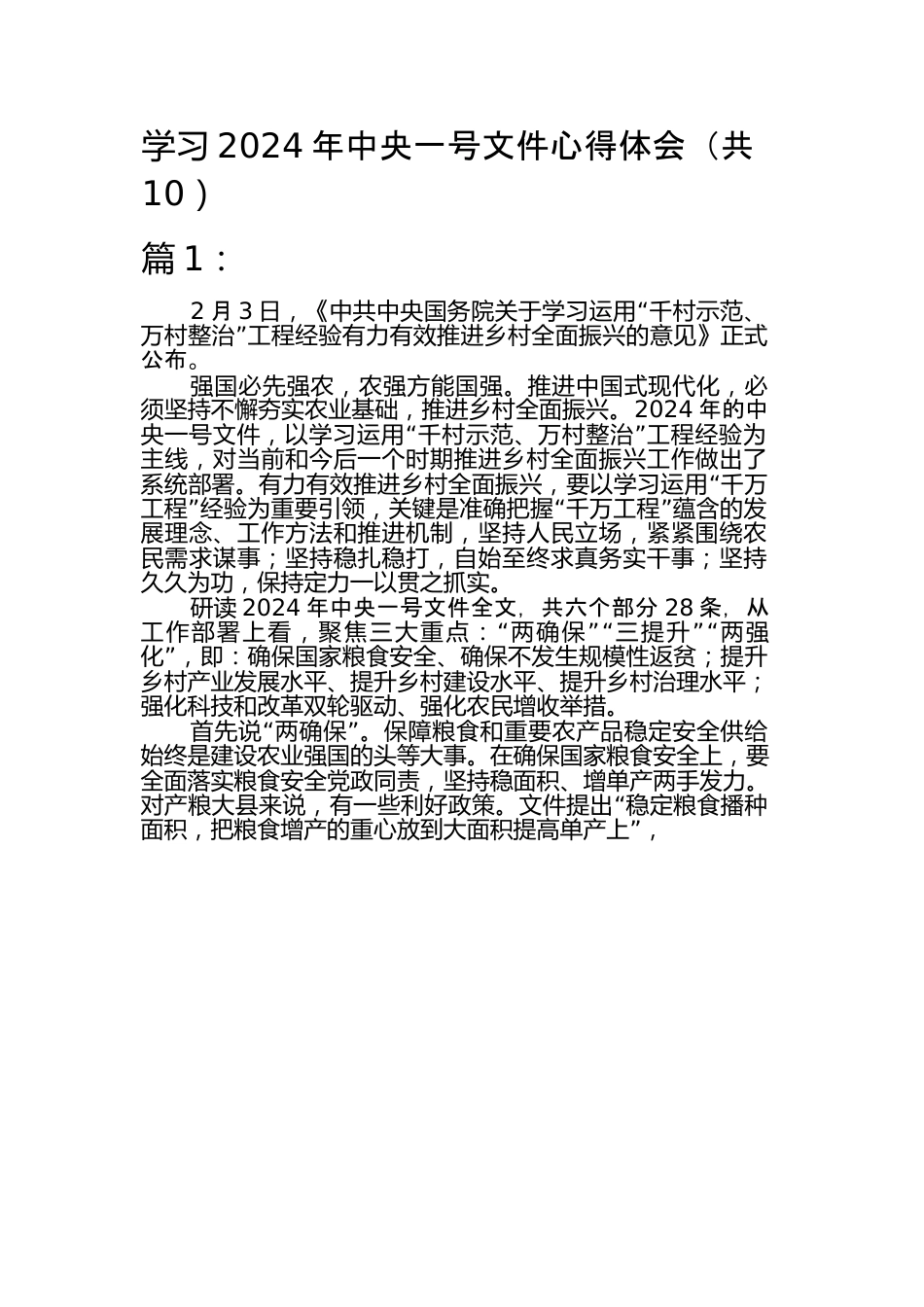 （10篇）学习-2024-年中央一号文件心得体会.docx_第1页