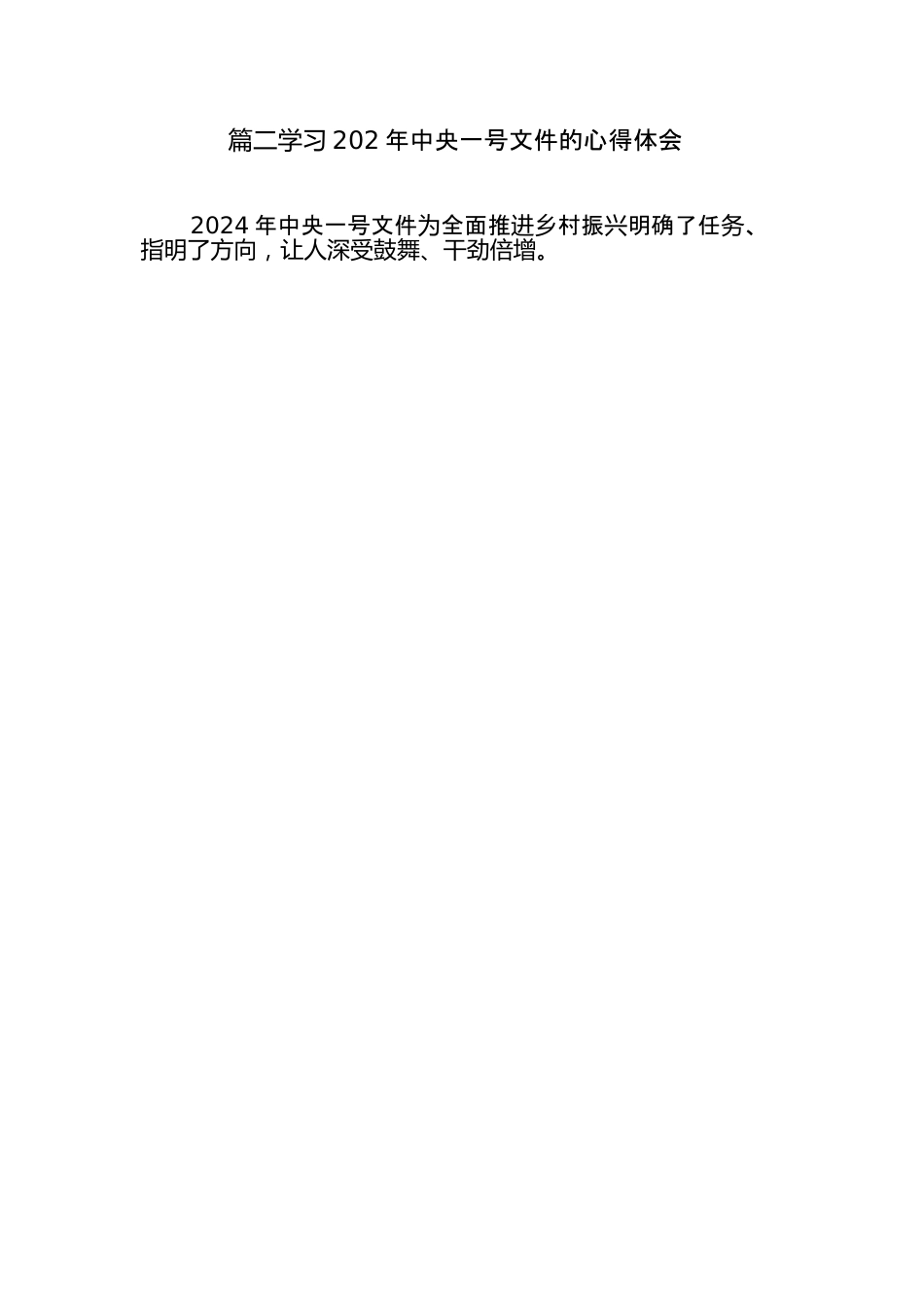 （10篇）学习-2024-年中央一号文件心得体会.docx_第3页