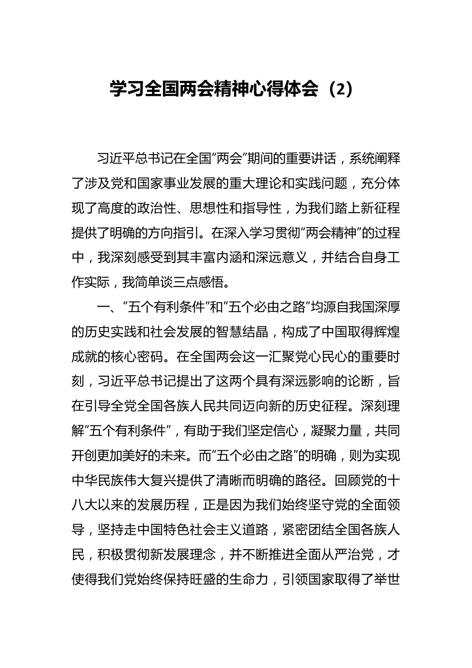 学习全国两会精神心得体会（2）.docx_第1页