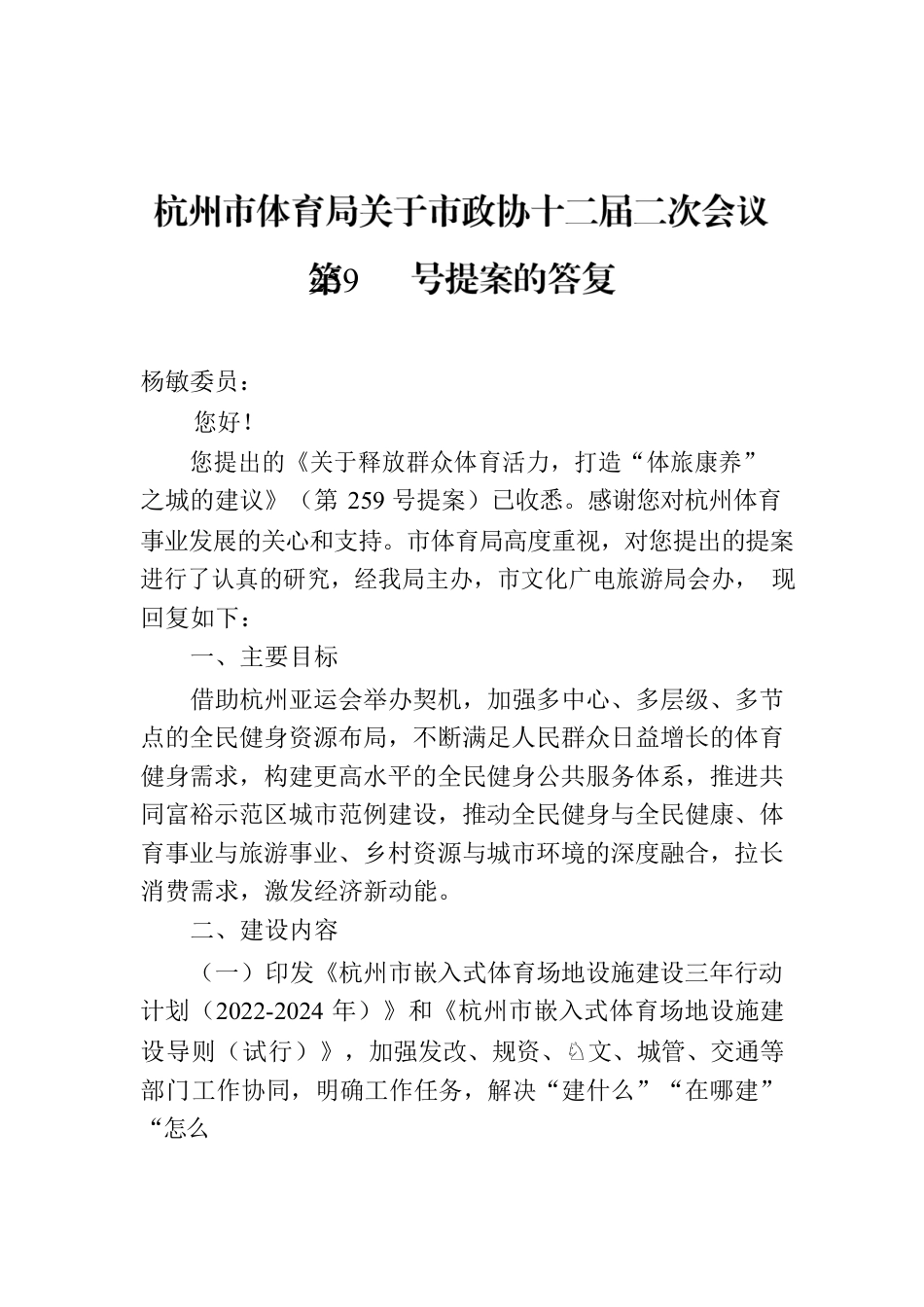 杭州市体育局关于市政协十二届二次会议第259号提案的答复.docx_第1页