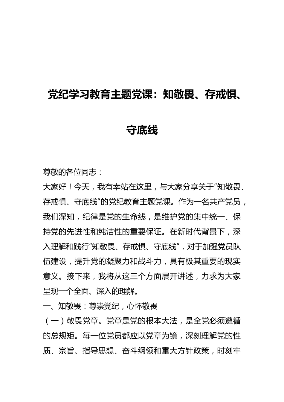 党纪学习教育主题党课：知敬畏、存戒惧、守底线.docx_第1页