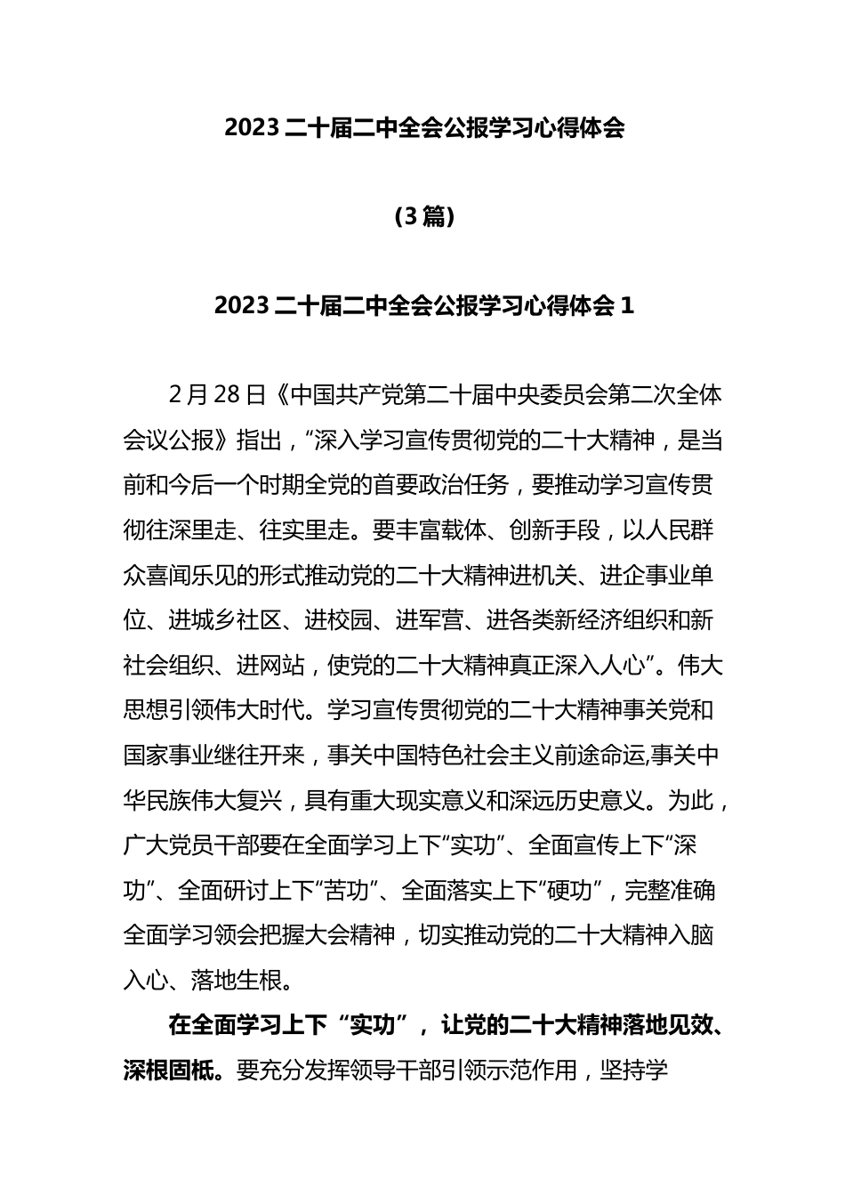 2023二十届二中全会公报学习心得体会.docx_第1页