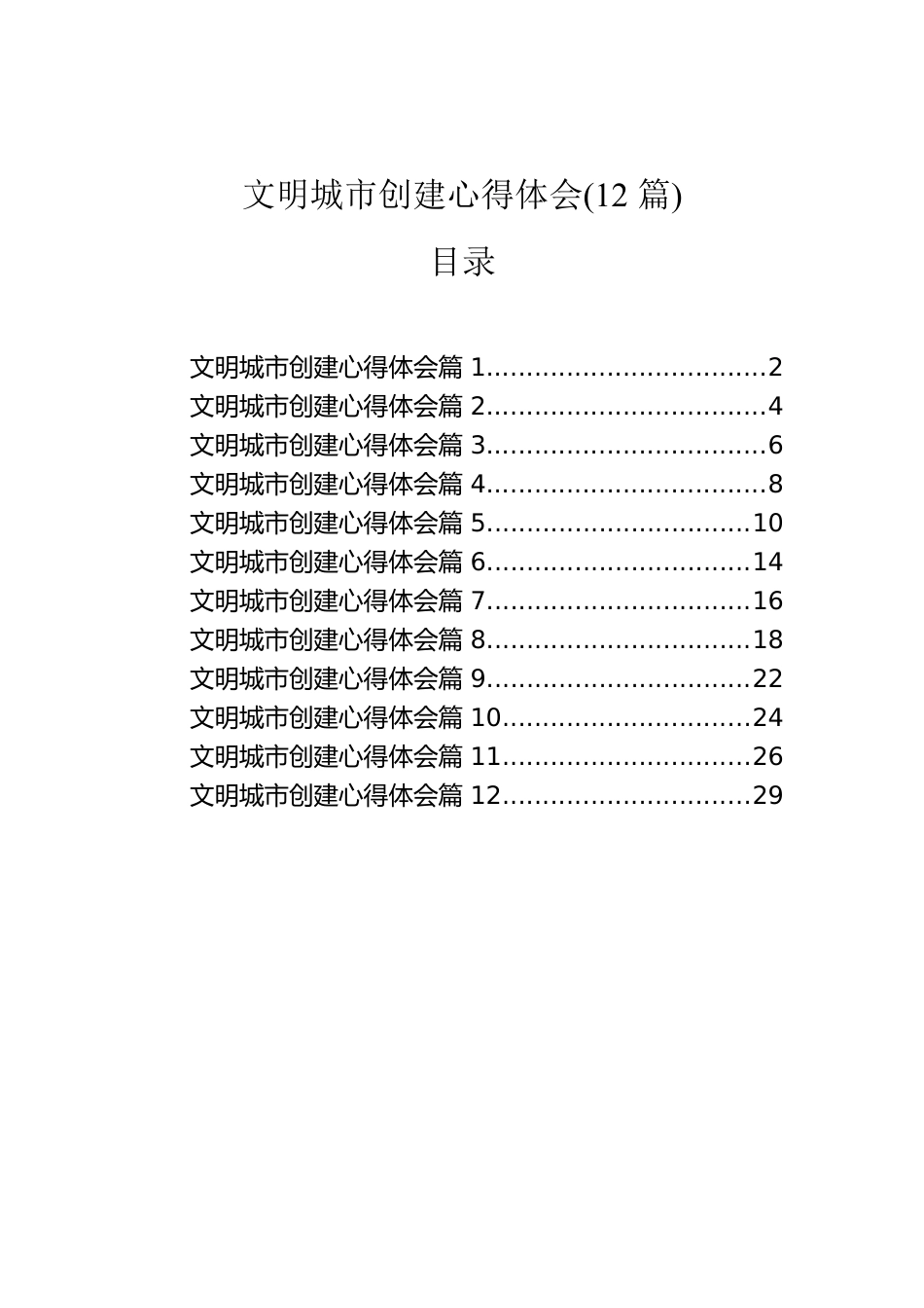 文明城市创建心得体会（12篇）.docx_第1页