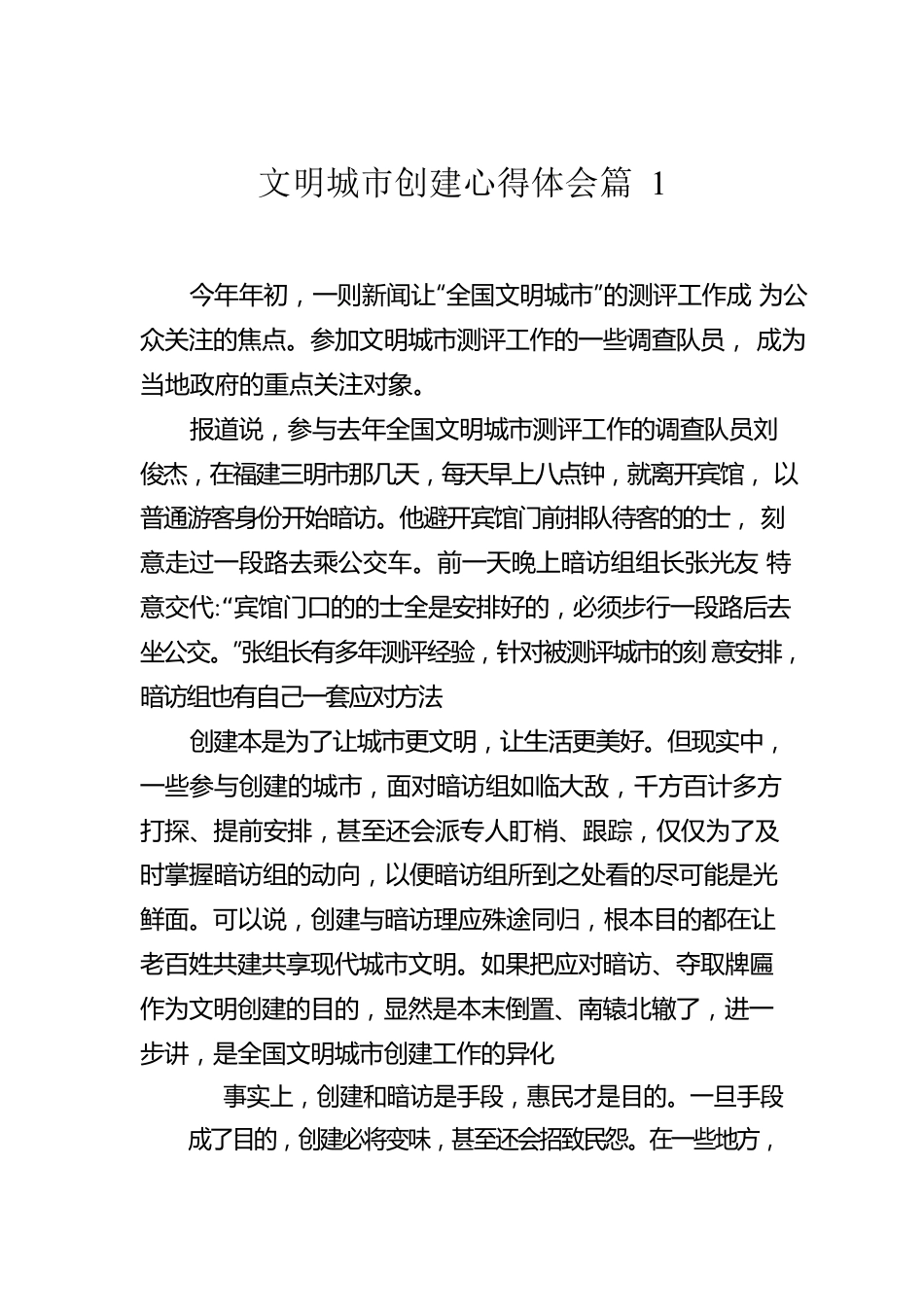 文明城市创建心得体会（12篇）.docx_第2页