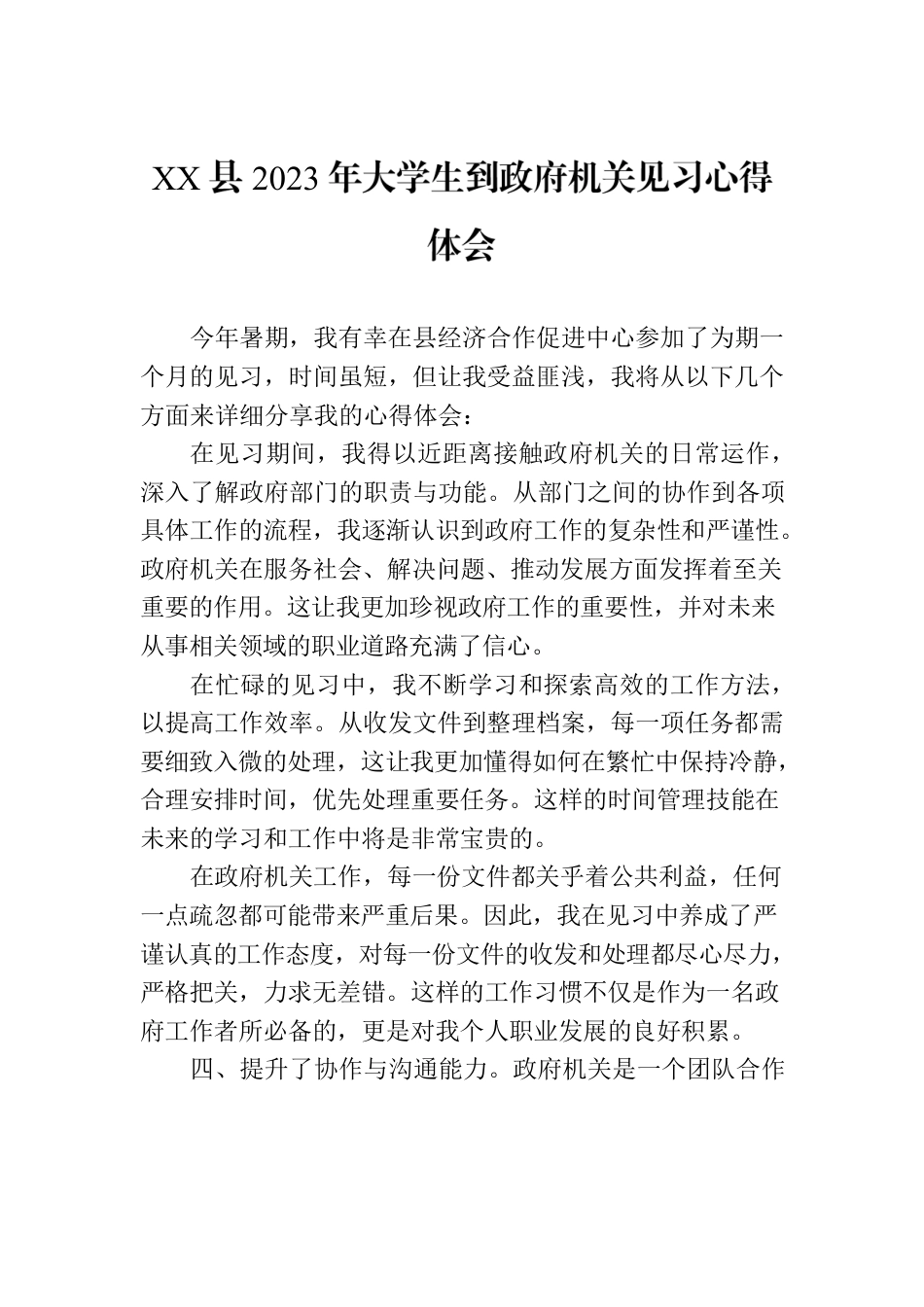 XX县2023年大学生到政府机关见习心得体会.docx_第1页