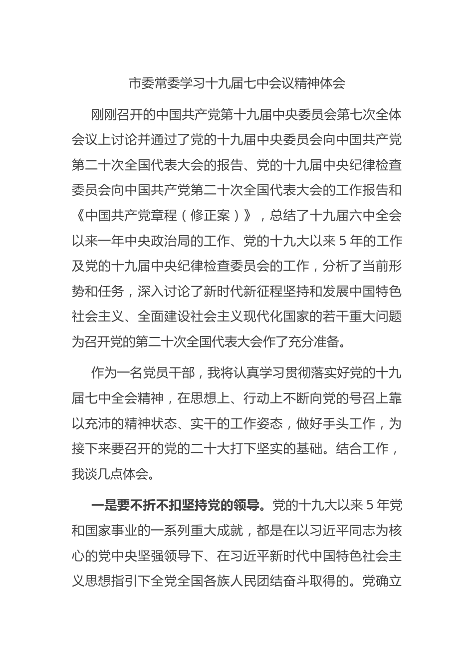 市委常委学习十九届七中会议精神体会.docx_第1页