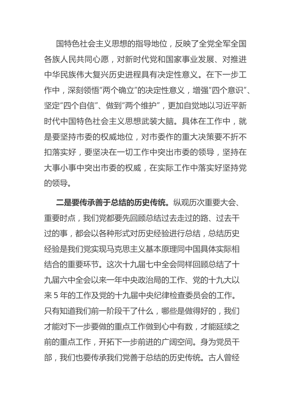 市委常委学习十九届七中会议精神体会.docx_第3页