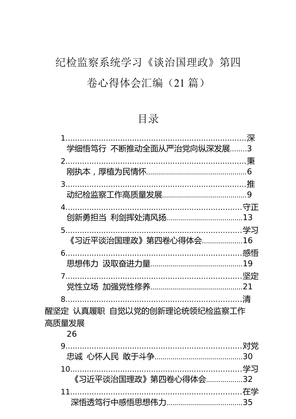 纪检监察系统学习《习近平谈治国理政》第四卷心得体会汇编（21篇）.docx_第1页