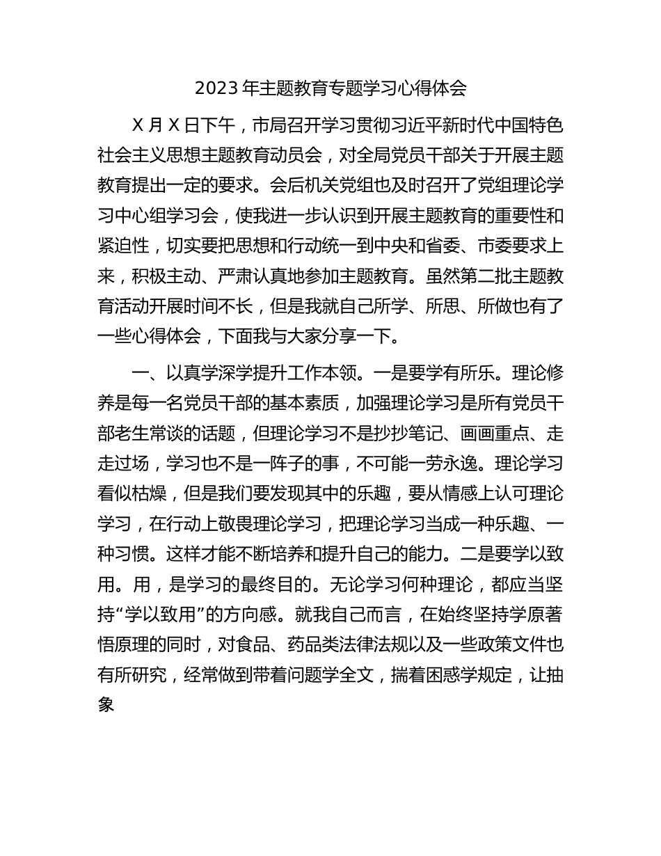 2023年主题教育专题学习心得体会.docx_第1页