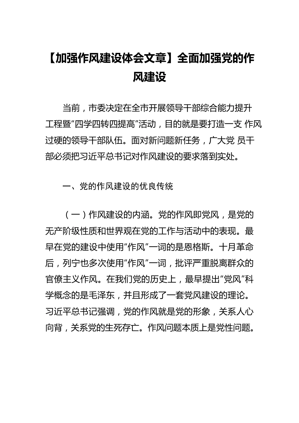 【加强作风建设体会文章】全面加强党的作风建设.docx_第1页