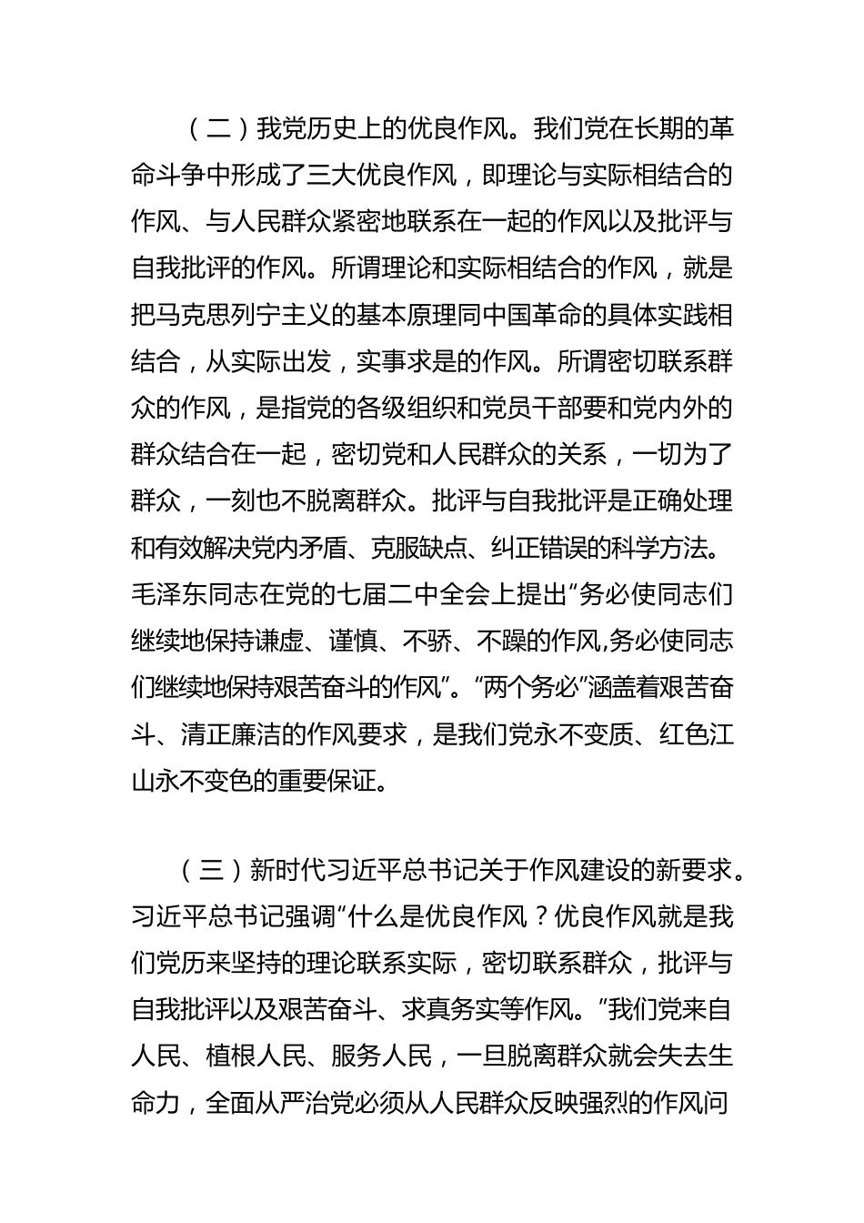 【加强作风建设体会文章】全面加强党的作风建设.docx_第2页