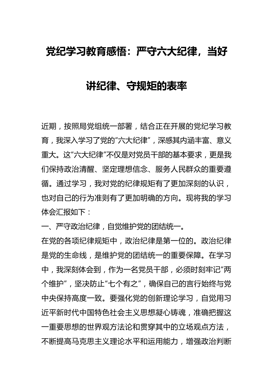 党纪学习教育感悟：严守六大纪律，当好讲纪律、守规矩的表率.docx_第1页