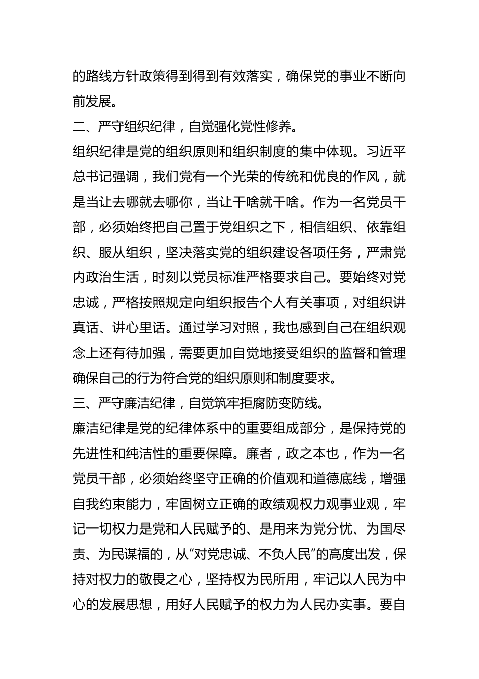 党纪学习教育感悟：严守六大纪律，当好讲纪律、守规矩的表率.docx_第3页